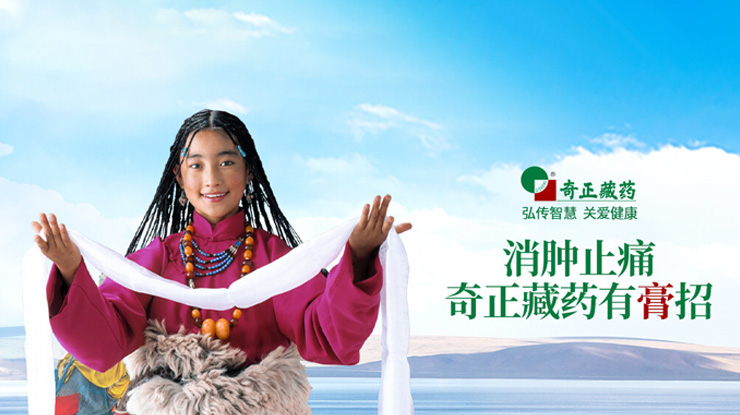 奇正藏藥傳承藏醫(yī)藥文化、創(chuàng)新傳統(tǒng)工藝，
融合民族情誼、發(fā)展藏藥產(chǎn)業(yè)，締造了奇正藏藥的核心競爭力。