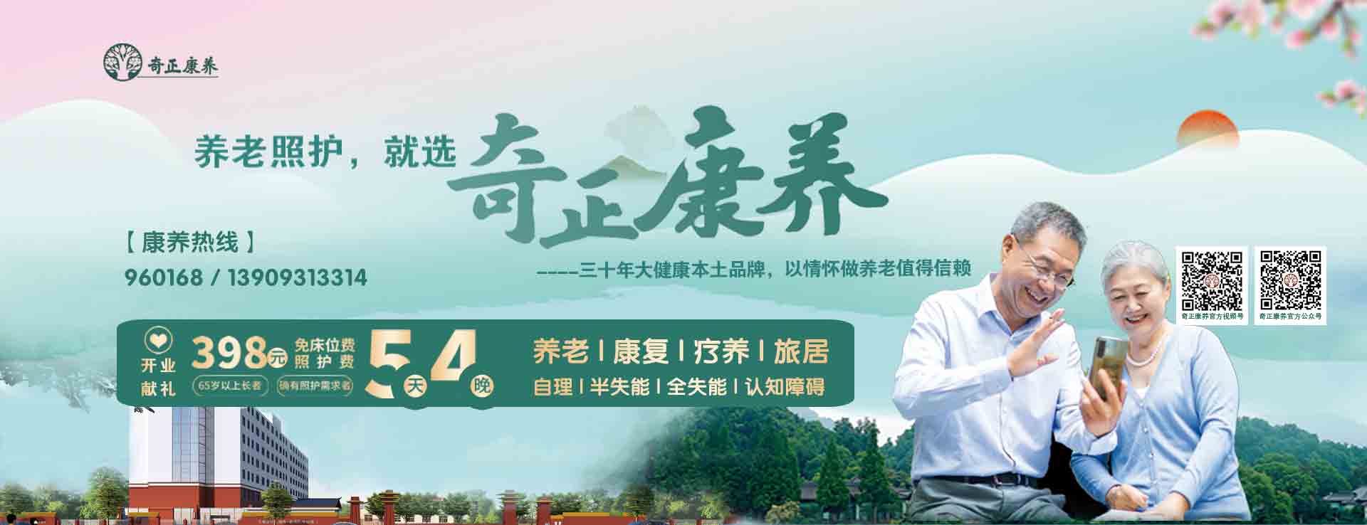 奇正生態(tài)康養(yǎng)中心（以下簡(jiǎn)稱(chēng)“奇正康養(yǎng)”）是奇正集團(tuán)旗下專(zhuān)注康養(yǎng)服務(wù)的專(zhuān)業(yè)運(yùn)營(yíng)機(jī)構(gòu)，位于蘭州市的“后花園”臨洮縣。奇正康養(yǎng)總占地面積63畝，下設(shè)養(yǎng)老機(jī)構(gòu)老年養(yǎng)護(hù)院和醫(yī)療機(jī)構(gòu)康養(yǎng)護(hù)理院（籌）兩個(gè)機(jī)構(gòu)，其中康養(yǎng)樓總建筑面積10980㎡，設(shè)置302張床位（目前試運(yùn)營(yíng)階段，已住長(zhǎng)者58位，其中特困長(zhǎng)者48位，社會(huì)長(zhǎng)者10位）。中心設(shè)有VIP套房、單人間、雙人間、三人間和多人間等多種房型，以及日光療愈室、棋牌室、閱覽室、手工書(shū)畫(huà)室、運(yùn)動(dòng)健身中心、音舞廳、助老綜合超市等樂(lè)齡功能空間，配置全實(shí)木適老化家具，無(wú)死角適老化動(dòng)線(xiàn)設(shè)計(jì)，文娛休閑與社工活動(dòng)豐富，盡顯人文關(guān)懷。