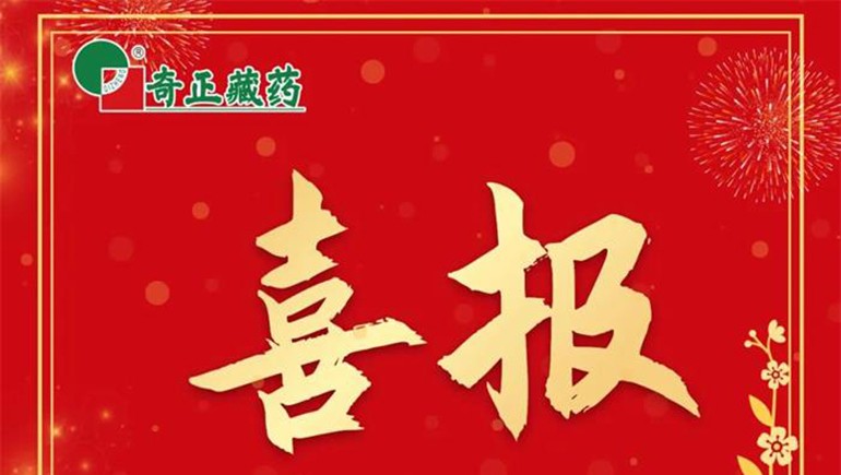 《肌肉骨骼慢性疼痛診治專家共識(shí)》發(fā)布，奇正白脈軟膏等多品入選